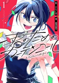 君のためのカーテンコール