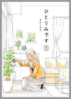 ひとりみです