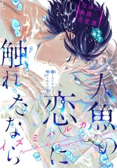 人魚の恋に触れたなら