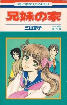 兄妹の家