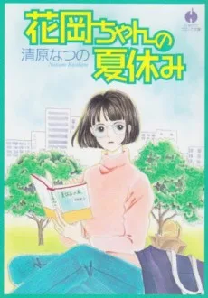 花岡ちゃんの夏休み