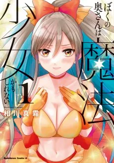 ぼくの奥さんは魔法少女かもしれない