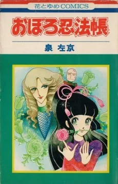おぼろ忍法帳