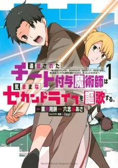 追放されたチート付与魔術師は気ままなセカンドライフを謳歌する。　～俺は武器だけじゃなく、あらゆるものに『強化ポイント』を付与できるし、俺の意思でいつでも効果を解除できるけど、残った人たち大丈夫？～