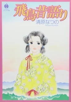 飛鳥昔語り