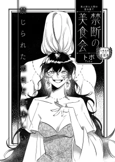 禁断の美食会