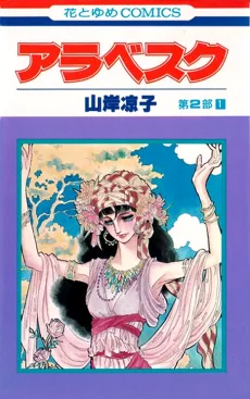 アラベスク　第２部