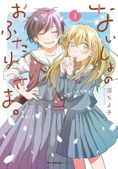 ないしょのおふたりさま。