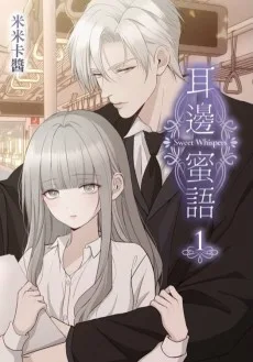 耳邊蜜語