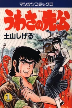 うわさの先公
