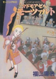 マドモアゼル モーツァルト