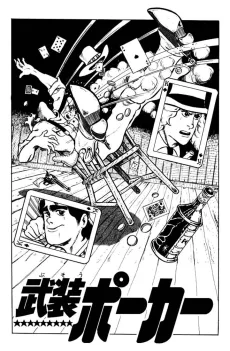 武装ポーカー