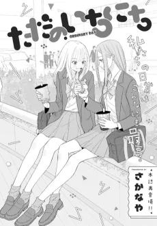ただのいちにち