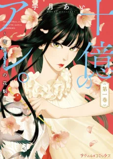 十億のアレ。～吉原いちの花魁～