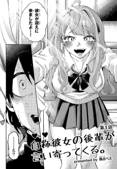 自称彼女の後輩が言い寄ってくる。