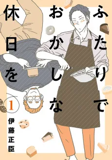 ふたりでおかしな休日を