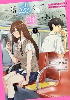 一番遠くて、近いあいつ。～君に恋をするなんて、ありえないはずだった～