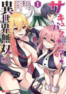 サキュバステイマーの異世界無双 ～幻獣たちの血を引く最強のサキュバスとはじめる魔族領開拓～