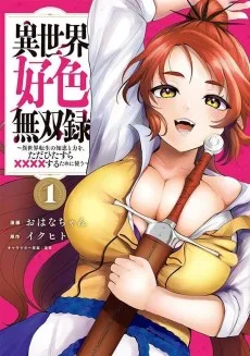 異世界好色無双録〜異世界転生の知恵と力を、ただひたすら✕✕✕✕するために使う〜