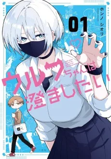 ウルフちゃんは澄ましたい