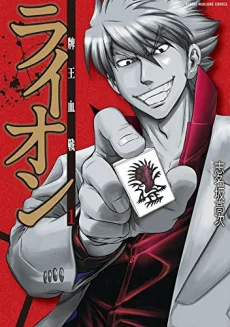 牌王血戦ライオン