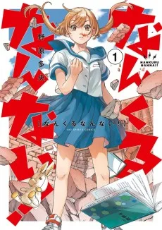 なんくるなんない!