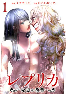 レプリカ 元妻の復讐