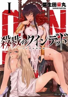 殺戮のクインデッド -7人の女死刑囚-