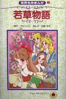 若草物語