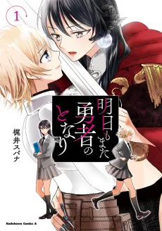 明日もまた勇者のとなり