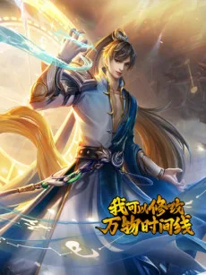 Wo Keyi Xiugai Wan Wu Shijian Xian