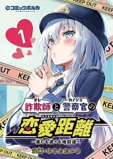 詐欺師と警察官の恋愛距離