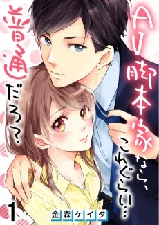 AV脚本家なら、これぐらい…普通だろ？
