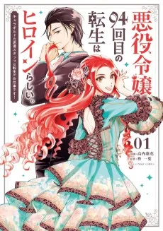 悪役令嬢、94回目の転生はヒロインらしい。〜キャラギルドの派遣スタッフは転生がお仕事です！〜
