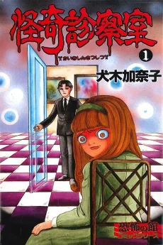 怪奇診察室