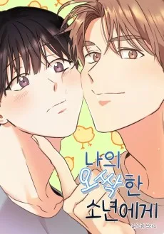 俺のゾクっとする少年へ〜おかしな新入生がやってきた!?〜