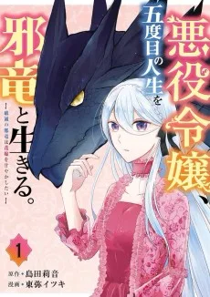 悪役令嬢、五度目の人生を邪竜と生きる。 ー破滅の邪竜は花嫁を甘やかしたい ー