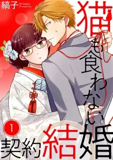 猫も食わない契約結婚