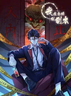 我在全球刷副本