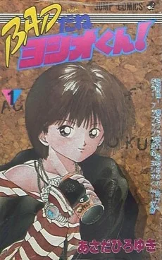 BADだねヨシオくん!