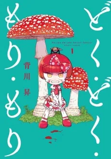 どく・どく・もり・もり