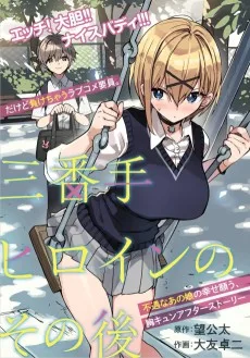 三番手ヒロインのその後