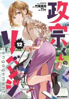政宗くんのリベンジ -engagement-