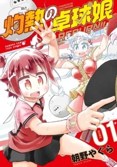 灼熱の卓球娘 Reburn!!
