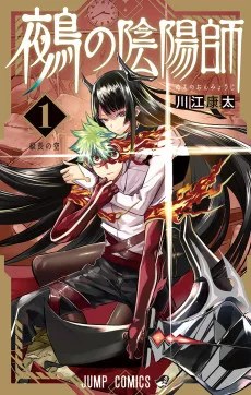 鵺の陰陽師