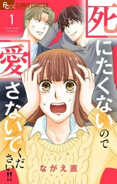 死にたくないので愛さないでください！！