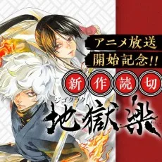 地獄楽 読切「勿怪の森」