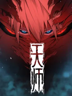 天师