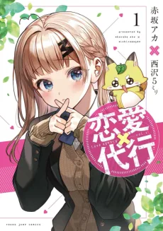 恋愛代行