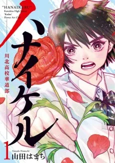 ハナイケル－川北高校華道部－